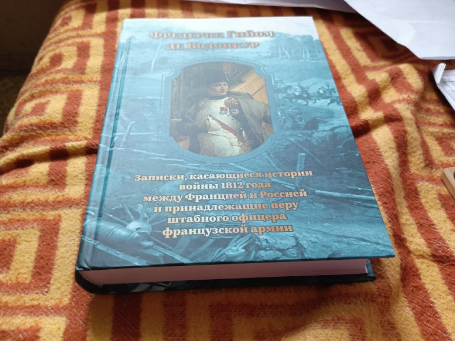де Водонкур Ф. Г. Записки, касающиеся истории войны 1812 года между Францией и Россией и принадлежащие перу штабного офицера французской армии. 
