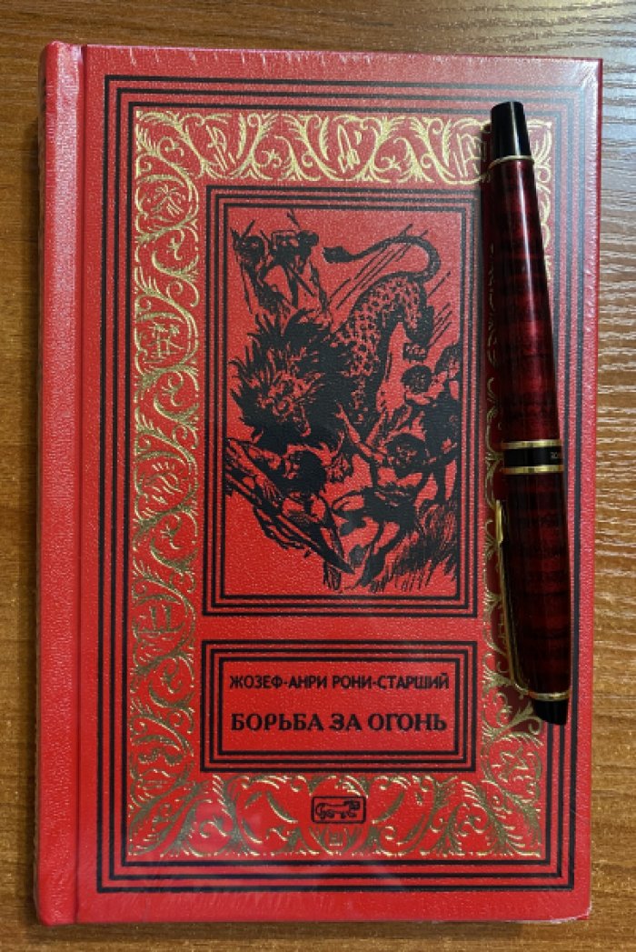 Рони-старший Жозеф-Анри. Борьба за огонь.