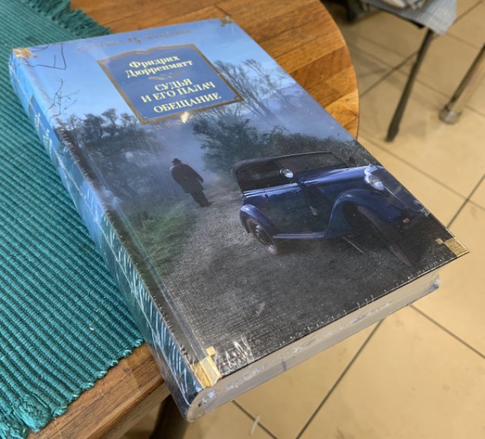 Дюрренматт Фридрих. Судья и его палач. Обещание.