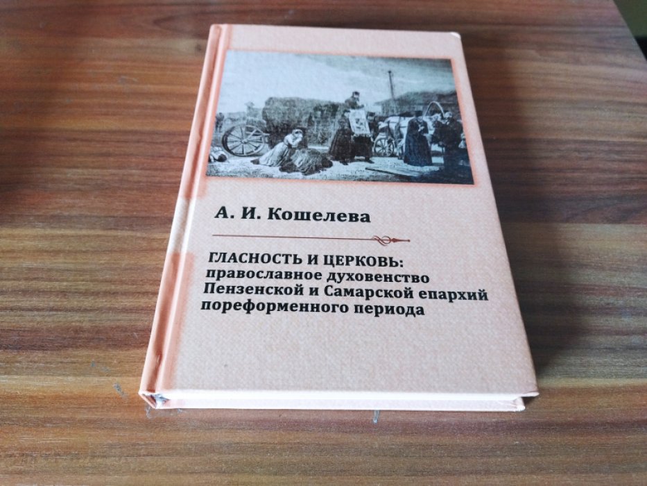 Кошелева А.И. Гласность и церковь: православное духовенство Пензенской и Самарской епархий пореформенного периода.
