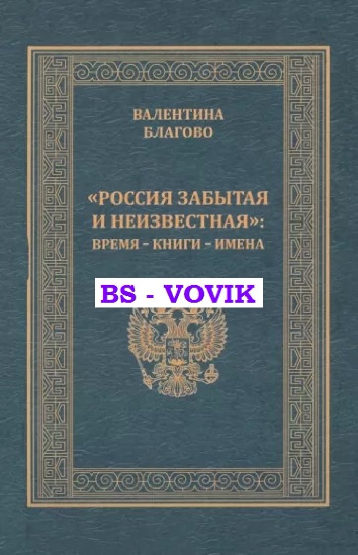 Благово В.А. Россия забытая и неизвестная: время-книги-имена.