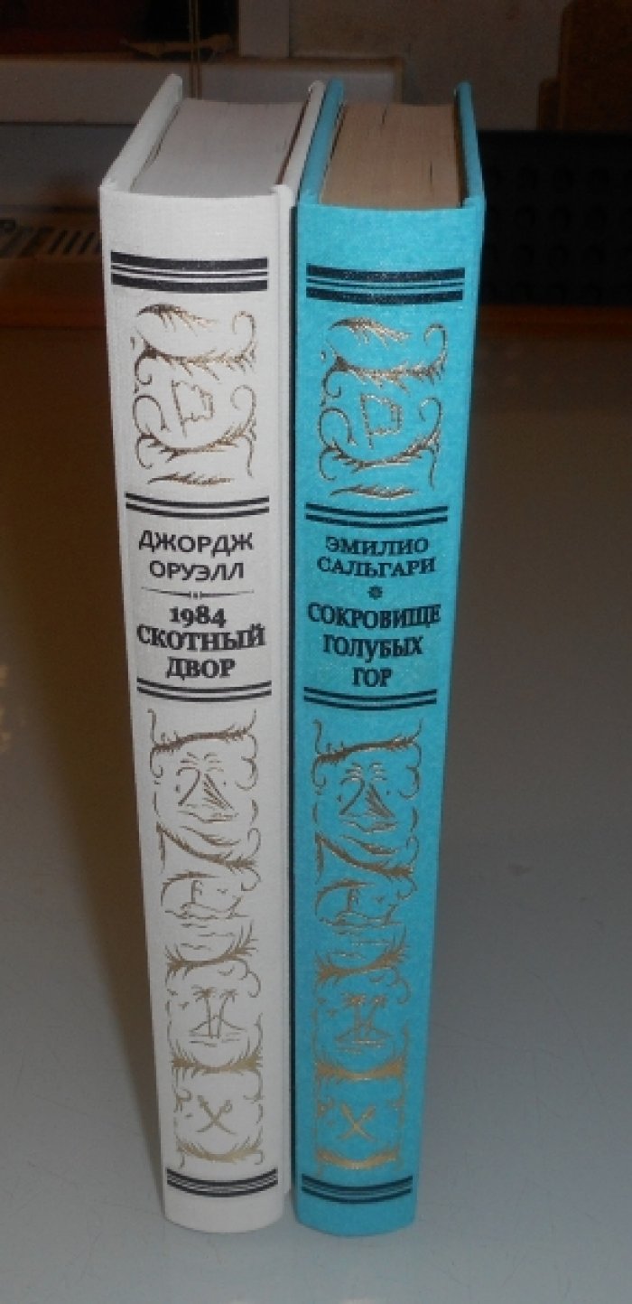 Оруэлл Джордж. 1984. Скотный двор.