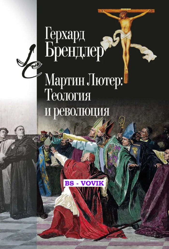 Брендлер Герхард. Мартин Лютер: Теология и революция.