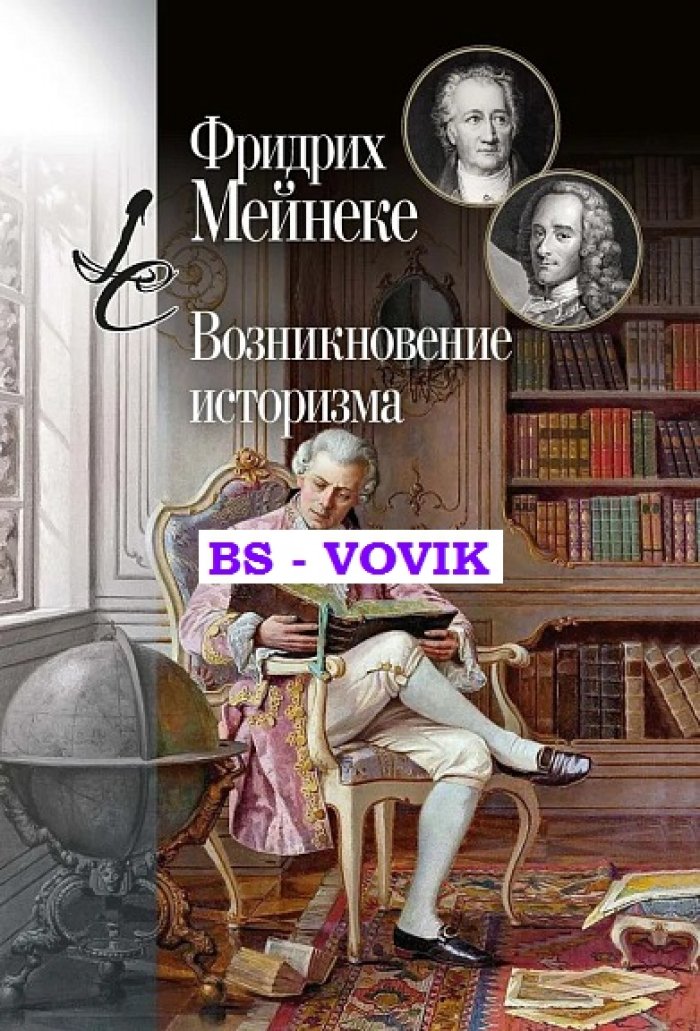 Мейнеке Ф. Возникновение историзма.