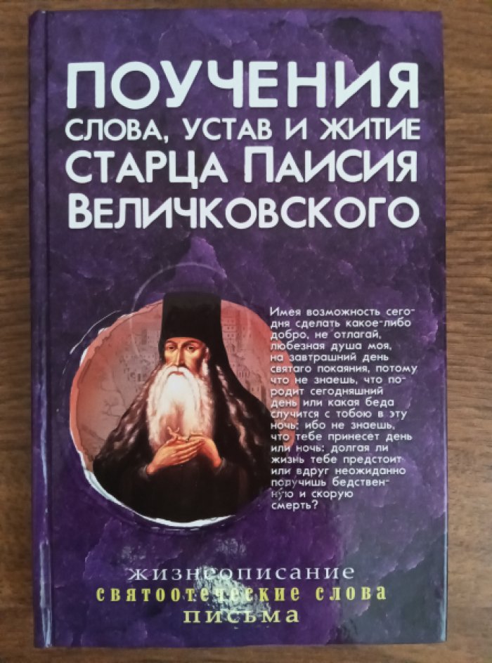 Старец Паисий Величковский. Поучения, слова, устав и житие старца Паисия Величковского.