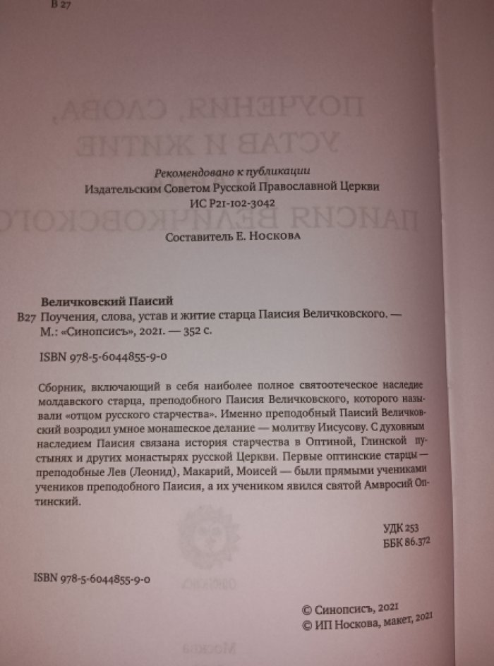 Старец Паисий Величковский. Поучения, слова, устав и житие старца Паисия Величковского.