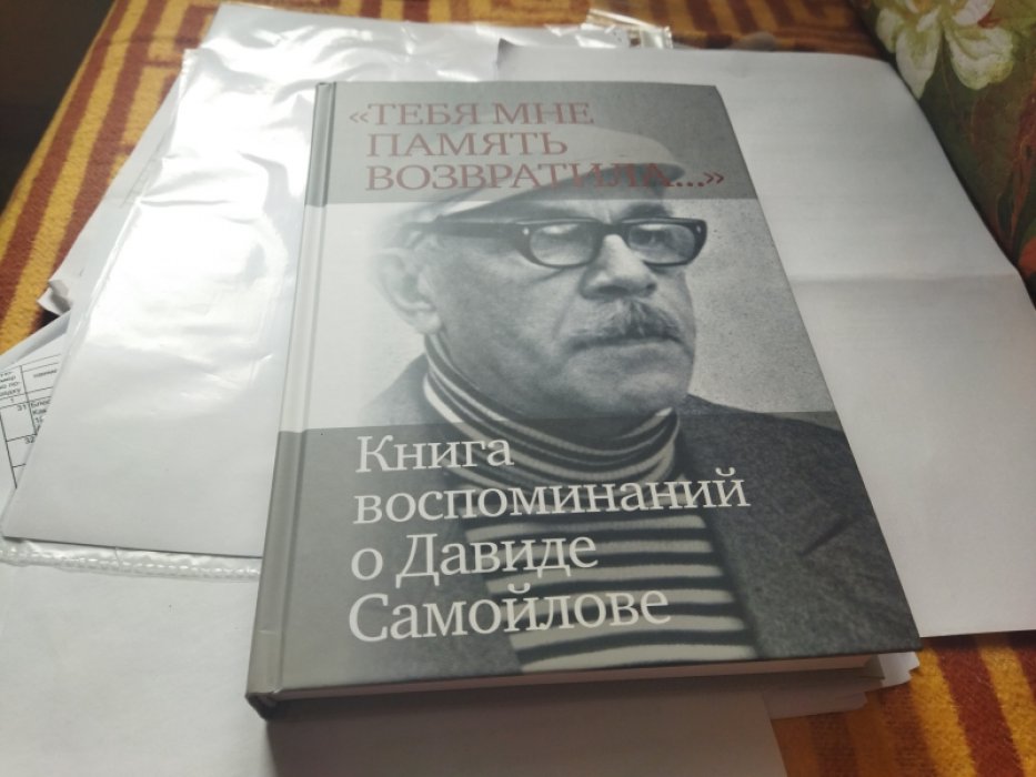 «Тебя мне память возвратила... »: Книга воспоминаний о Давиде Самойлове
