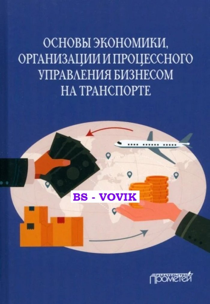 Ефимова О., Бубнова Г. Основы экономики, организации и процессного управления бизнесом на транспорте
