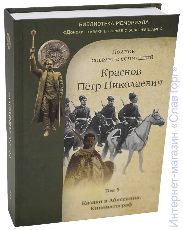 Краснов Петр Николаевич. Краснов П.Н. Полное собрание сочинений. Том 5