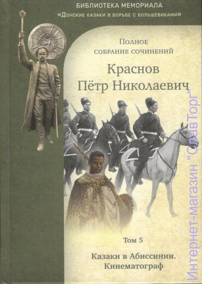 Краснов Петр Николаевич. Краснов П.Н. Полное собрание сочинений. Том 5