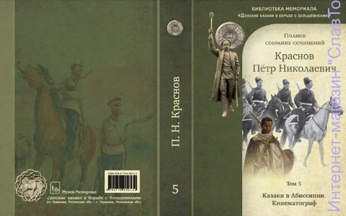 Краснов Петр Николаевич. Краснов П.Н. Полное собрание сочинений. Том 5