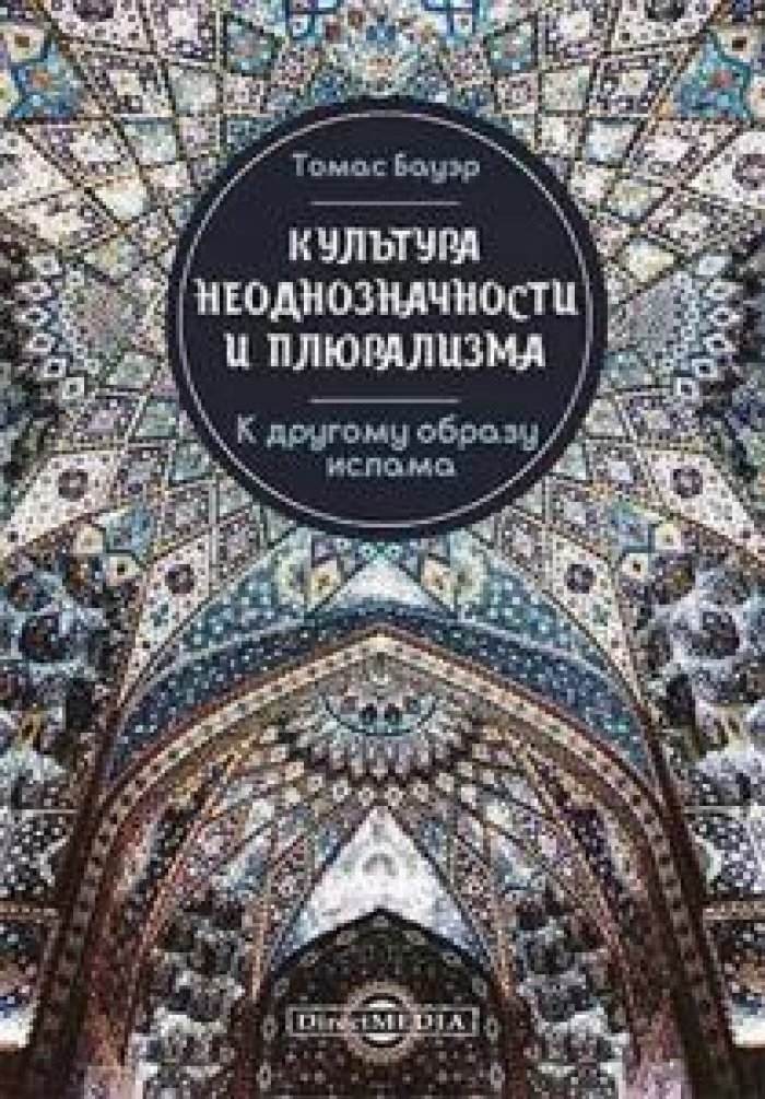 Бауэр Томас. Культура неоднозначности и плюрализма: к другому образу ислама.