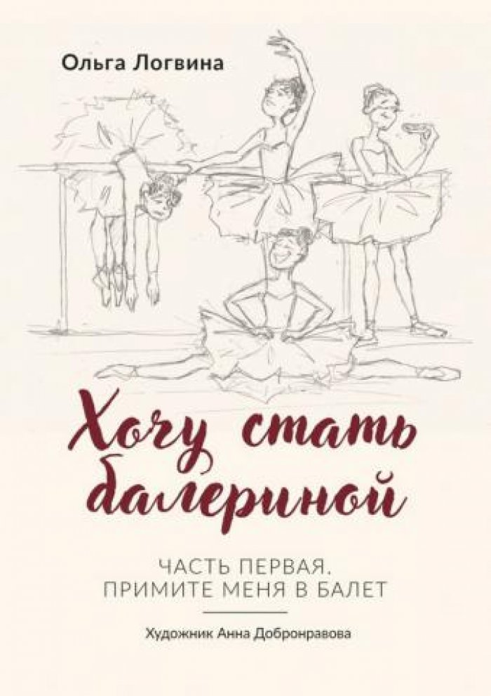 Логвина Ольга. Хочу стать балериной. Часть первая: Примите меня в балет