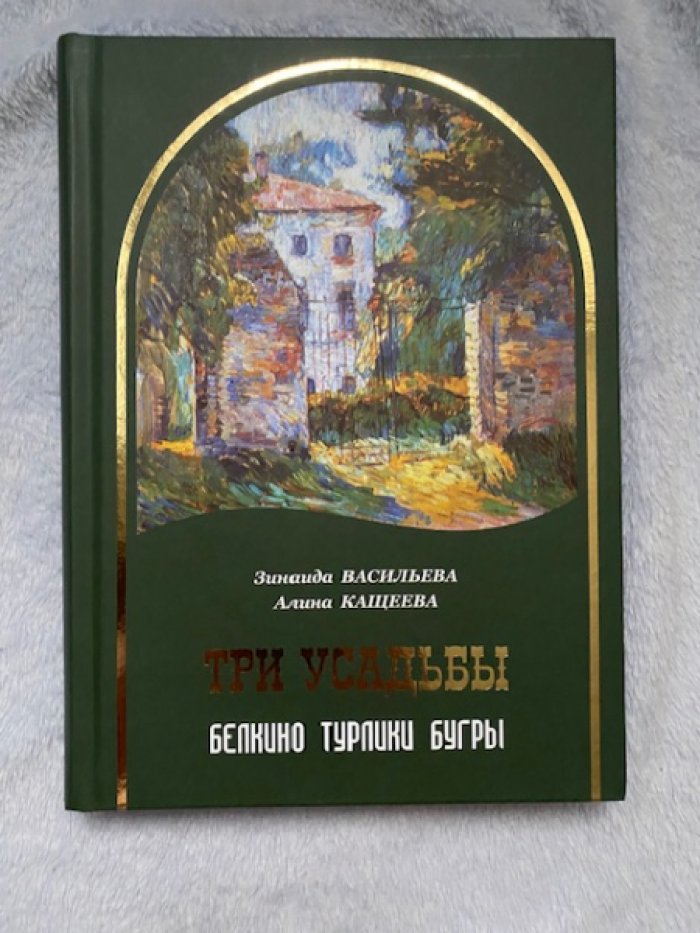 Васильева З.В., Кащеева А.А Три усадьбы. Белкино, Турлики, Бугры.