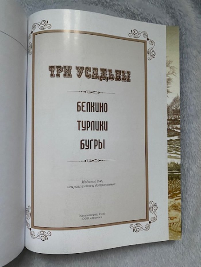 Васильева З.В., Кащеева А.А Три усадьбы. Белкино, Турлики, Бугры.