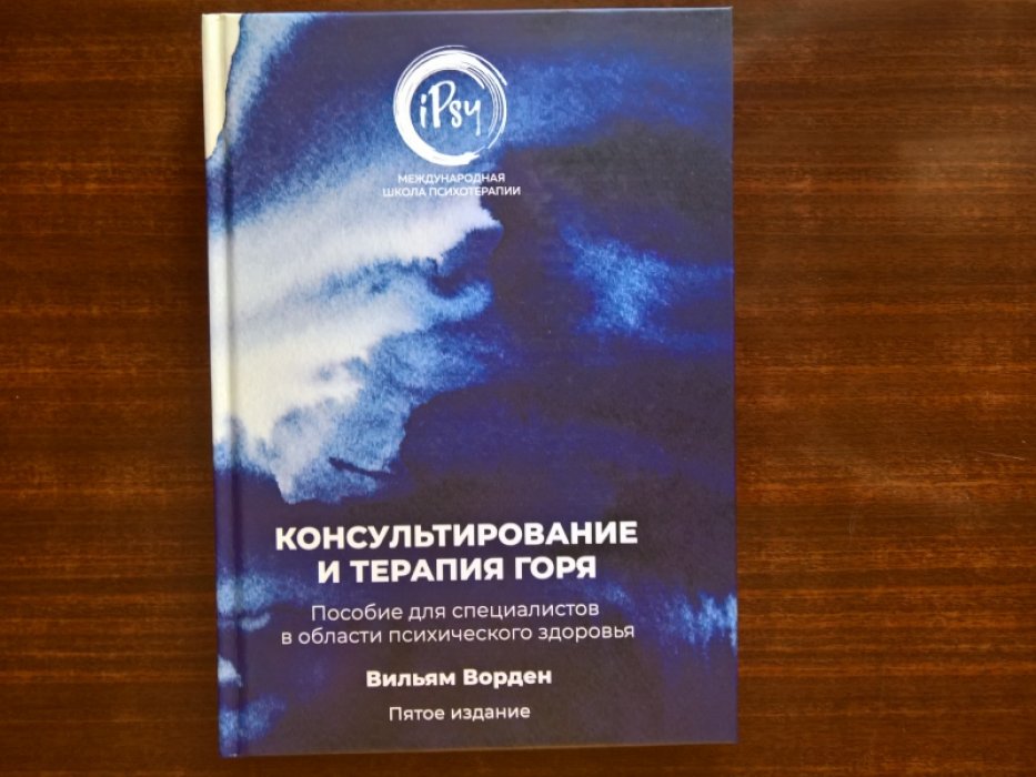 Ворден Вильям.  Консультирование и терапия горя. Пособие для специалистов в области психического здоровья.