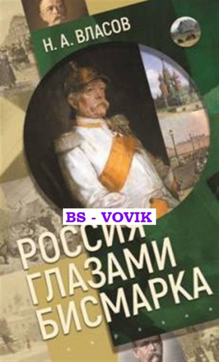 Власов Н.А. Россия глазами Бисмарка.