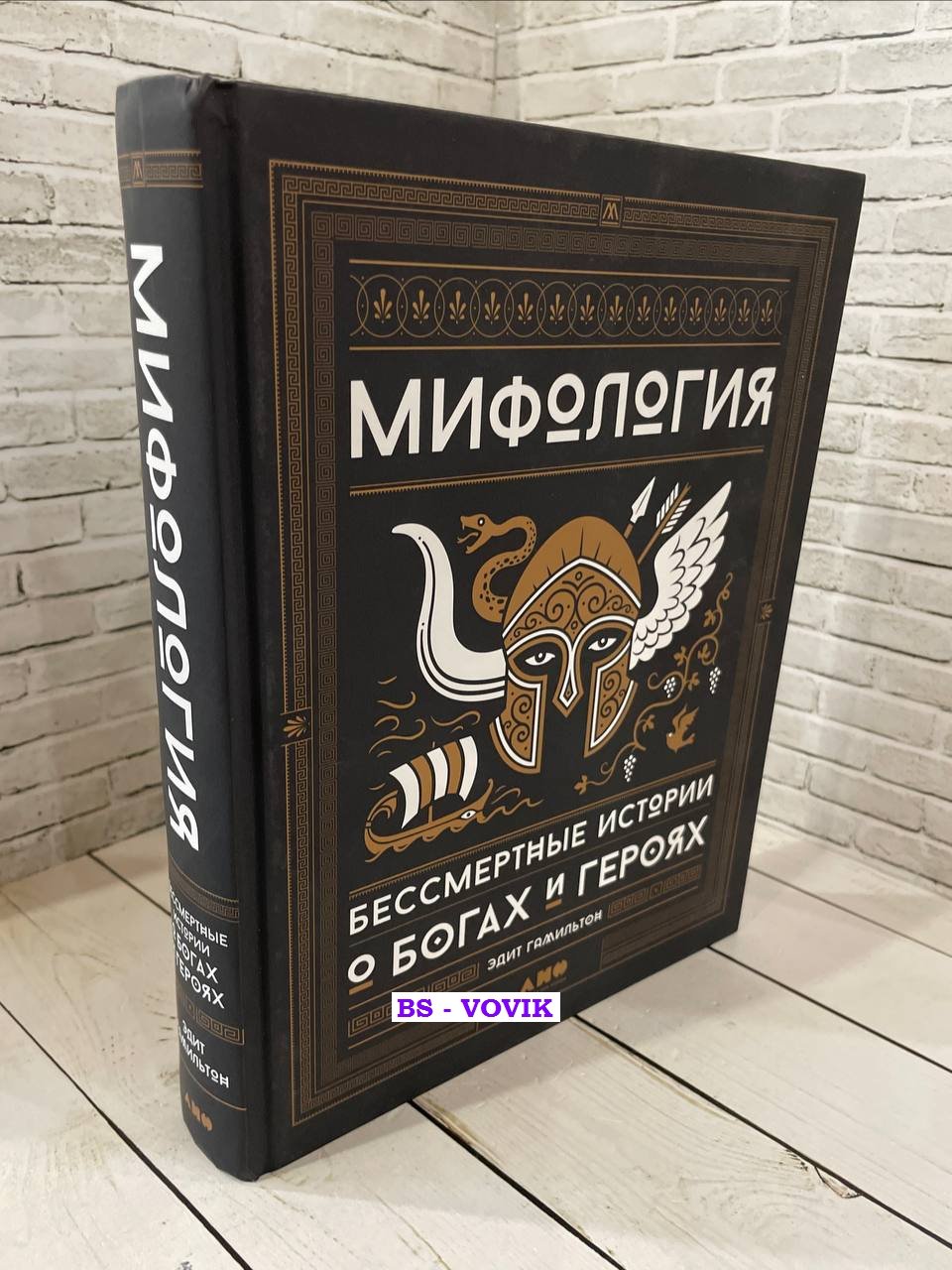 Гамильтон Э. Мифология. Бессмертные истории о богах и героях