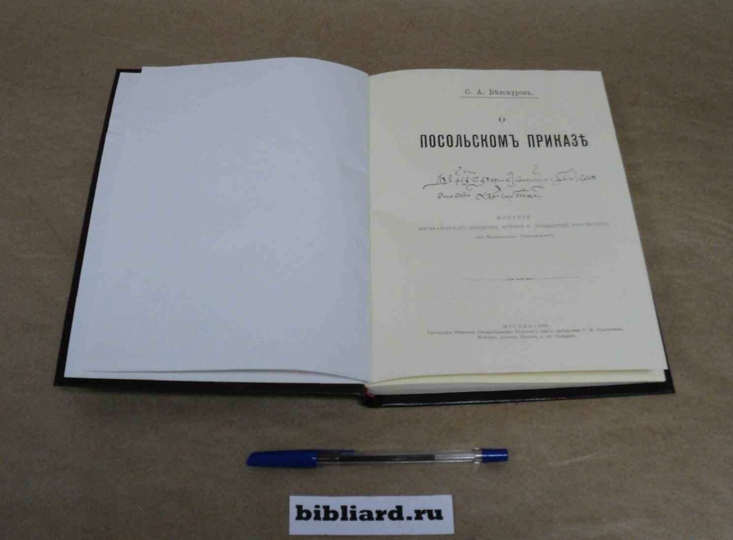 Белокуров С.А. О Посольском приказе.