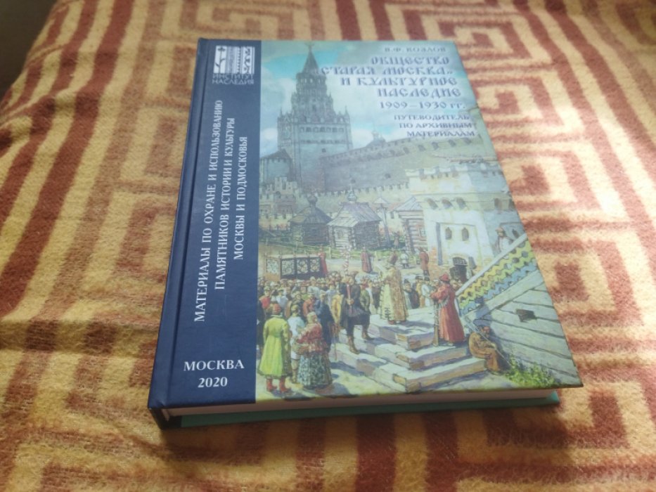 Козлов В. Ф. Общество «Старая Москва» и культурное наследие. 1909-1930 гг.: Путеводитель по архивным материалам. 