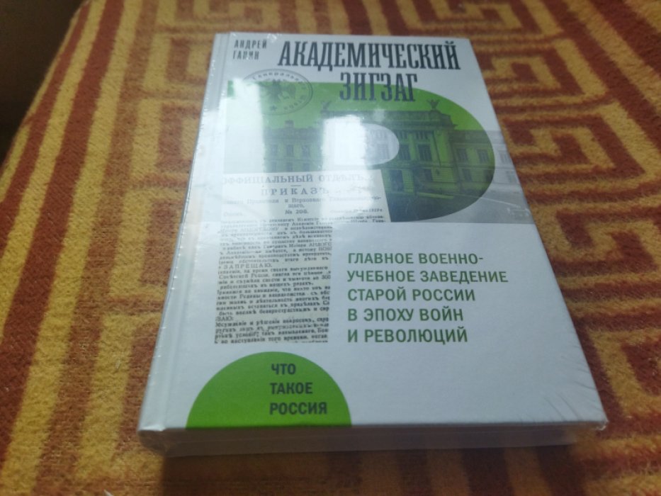 Ганин А.В. Академический зигзаг. Главное военно-учебное заведение старой России в эпоху войн и революций 