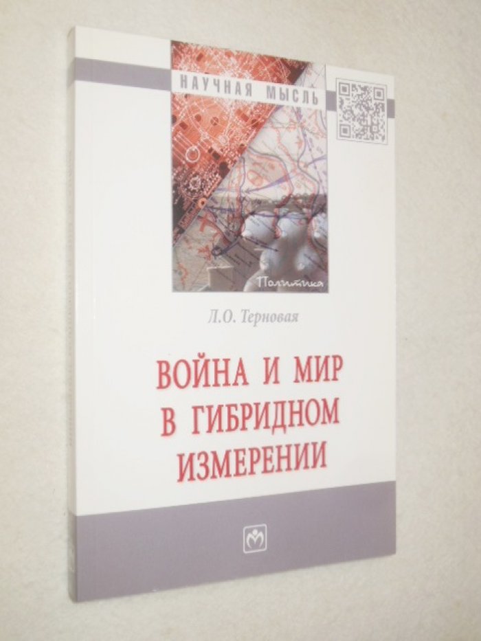 Терновая Людмила. Война и мир в гибридном измерении.