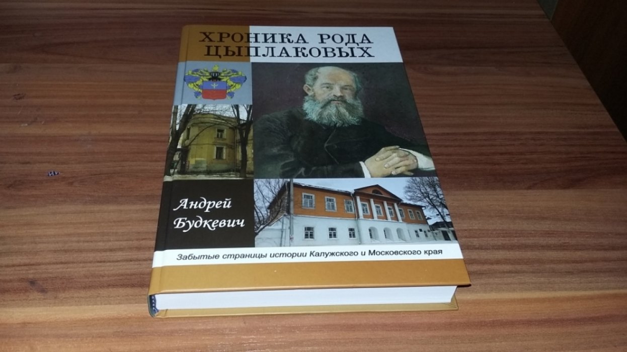 Будкевич А. Б. Хроника рода Цыплаковых: Забытые страницы истории Калужского и Московского края. 