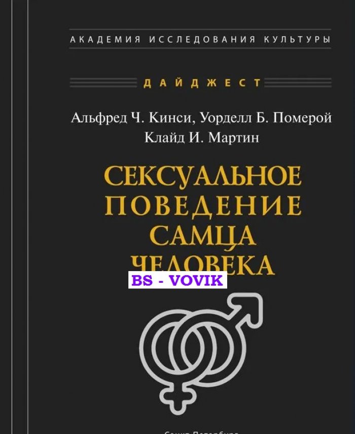 Кинси Альфред С. Сексуальное поведение самца человека.