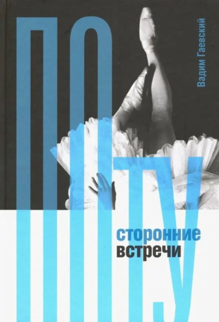 Гаевский Вадим. Потусторонние встречи.