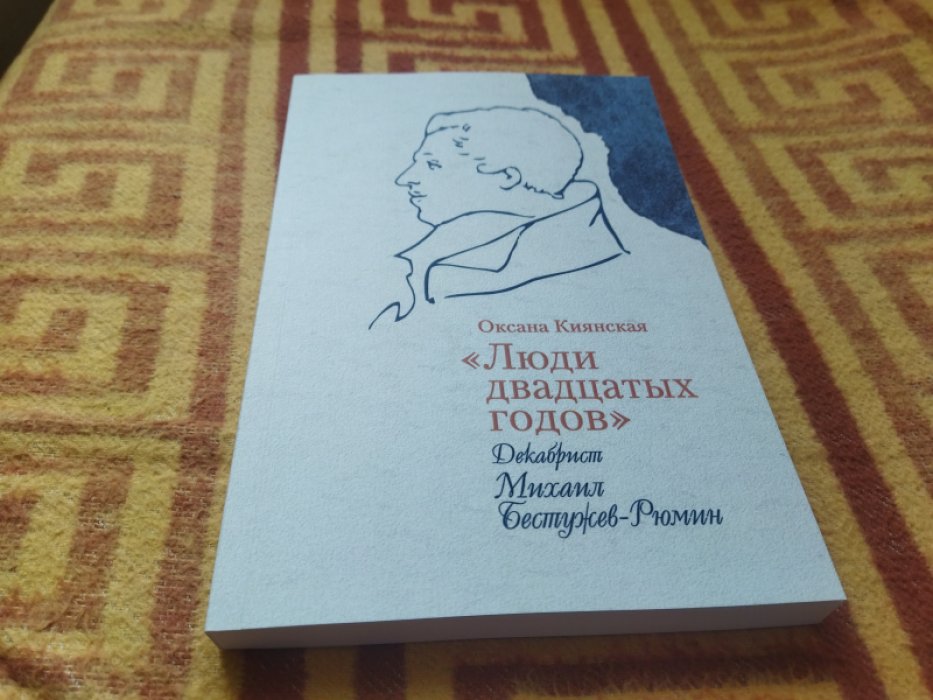 Киянская О.И. «Люди двадцатых годов». Декабрист Михаил Бестужев-Рюмин.
