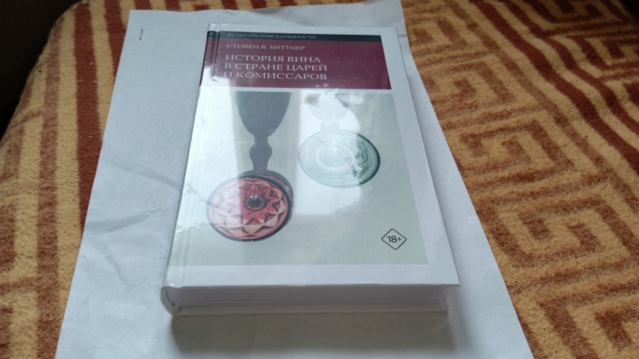 Биттнер С.В. История вина в стране царей и комиссаров.  История вина в стране царей и комиссаров. 