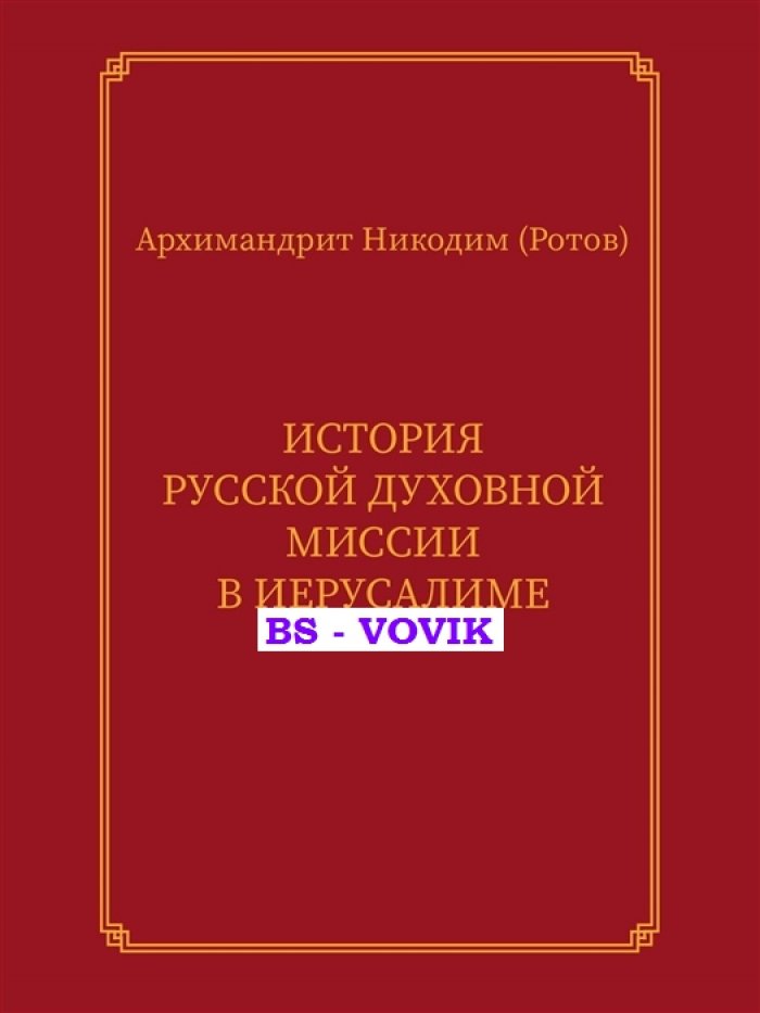 Архимандрит Никодим (Ротов). История Русской духовной миссии в Иерусалиме: курсовое сочинение.