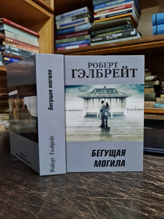 Гэлбрейт Роберт. Бегущая могила.