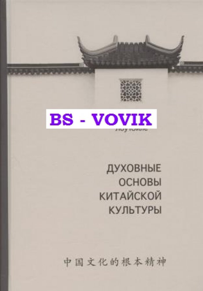 Лоу Юйле. Духовные основы китайской культуры.