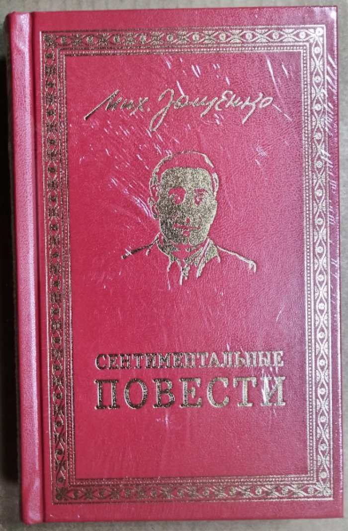Зощенко Михаил. Сентиментальные повести.