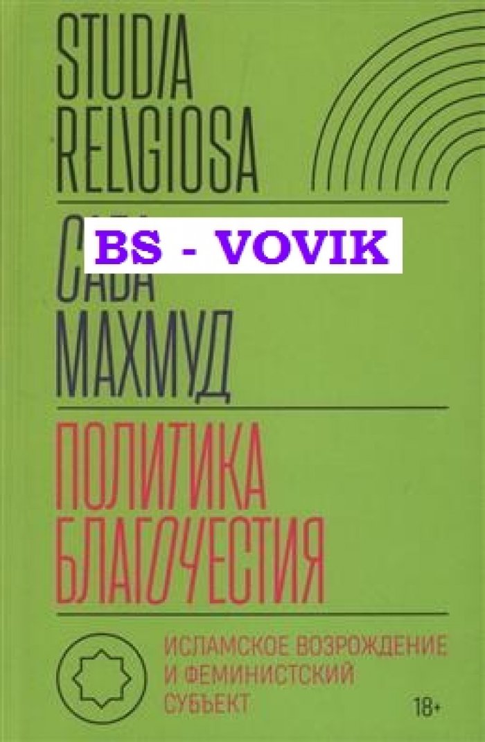 Махмуд С. Политика благочестия: исламское возрождение и феминистский субъект.