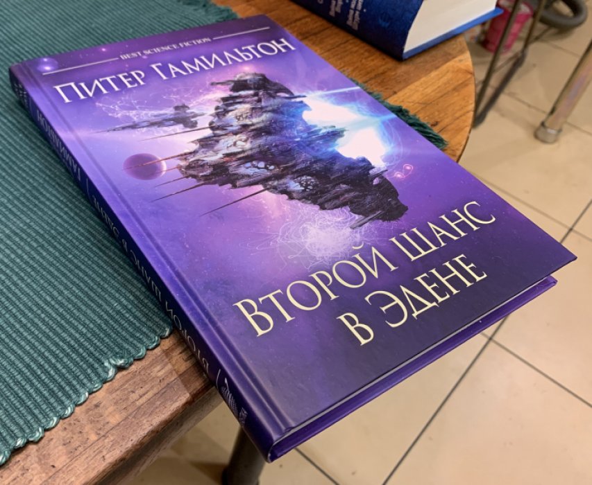 Гамильтон Питер. Второй шанс в Эдене.