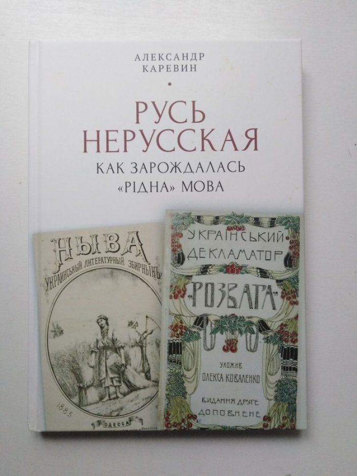 Каревин А. Русь нерусская. Как зарождалась рiдна мова.