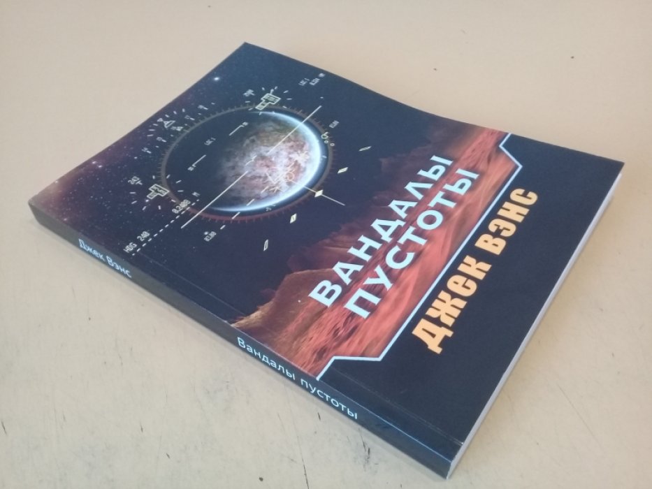 Джек Вэнс. Вандалы Пустоты.