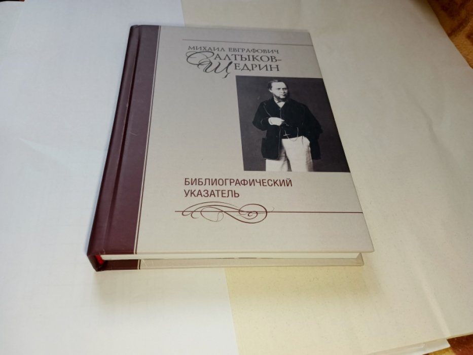 Михаил Евграфович Салтыков-Щедрин (1826–1889): библиографический указатель.
