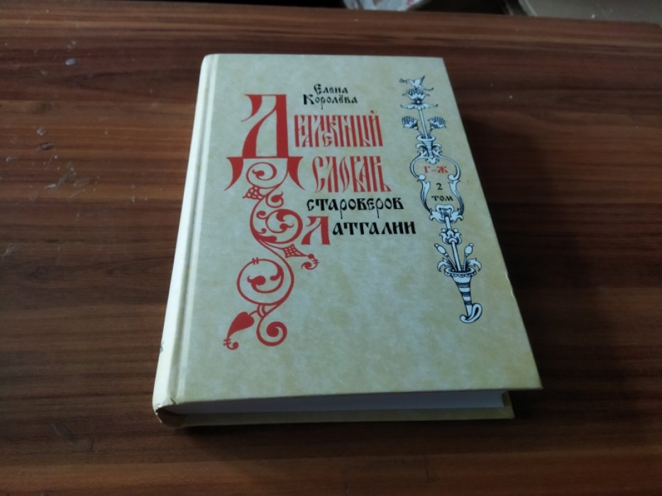 Королева Е. Е. Диалектный словарь староверов Латгалии. Том 2 (Г-Ж).