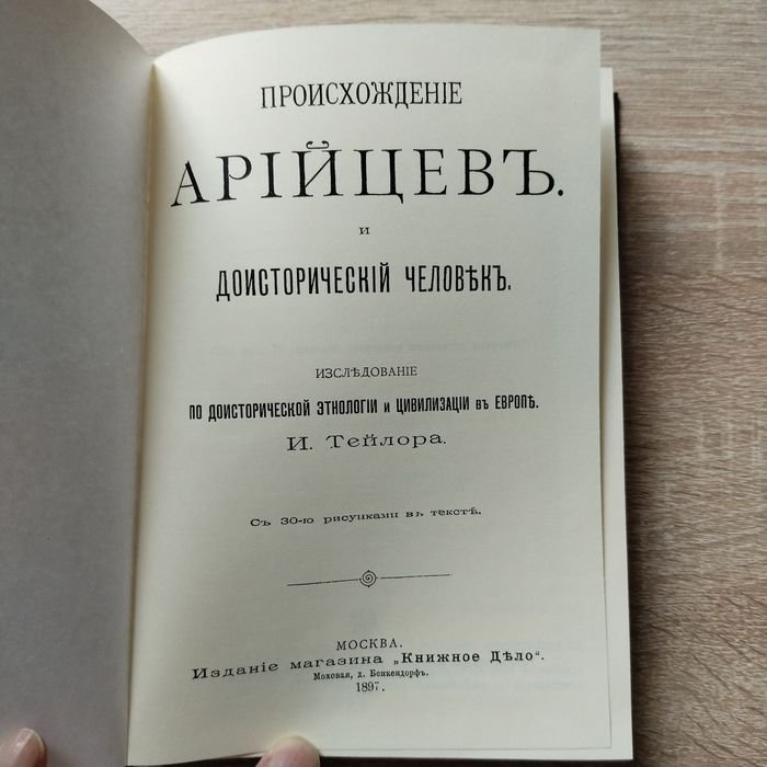 Тейлор И. Происхождение арийцев и доисторический человек. Исследование по доисторической этнологии и цивилизации в Европе