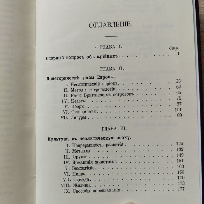 Тейлор И. Происхождение арийцев и доисторический человек. Исследование по доисторической этнологии и цивилизации в Европе