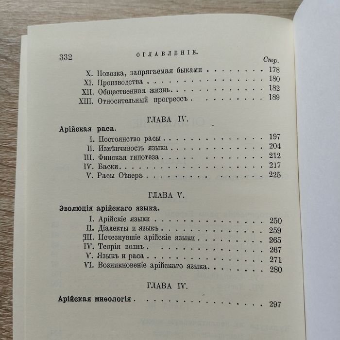 Тейлор И. Происхождение арийцев и доисторический человек. Исследование по доисторической этнологии и цивилизации в Европе