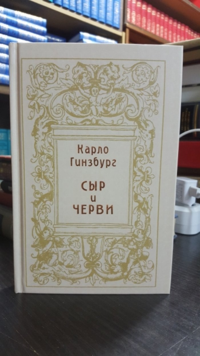 Гинзбург Карло. Сыр и черви. Картина мира одного мельника, жившего в XVI в.