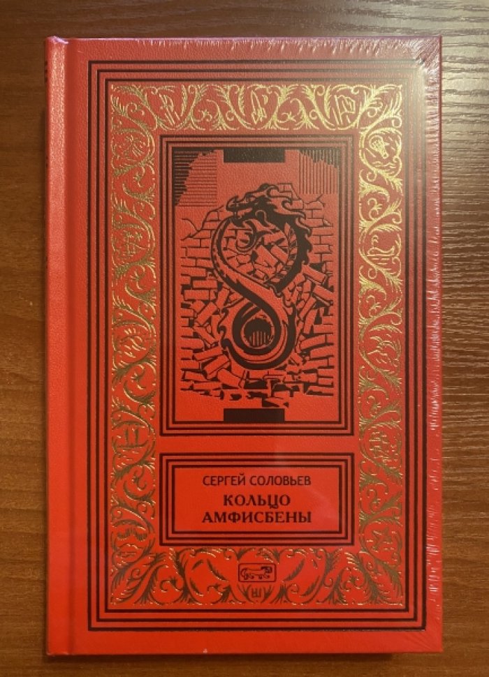 Соловьев С. Кольцо Амфисбены.