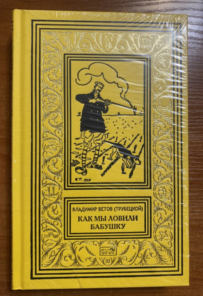Ветов Владимир. (Трубецкой). Как мы ловили бабушку.