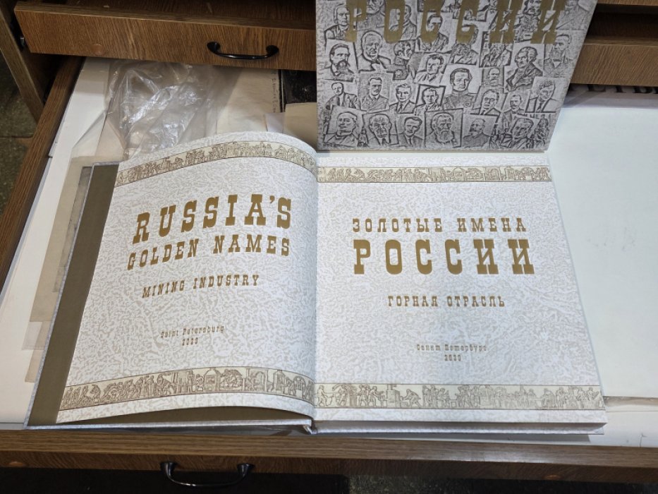 Таран Е.С., Ратников М.А. Золотые имена России. Горная отрасль.