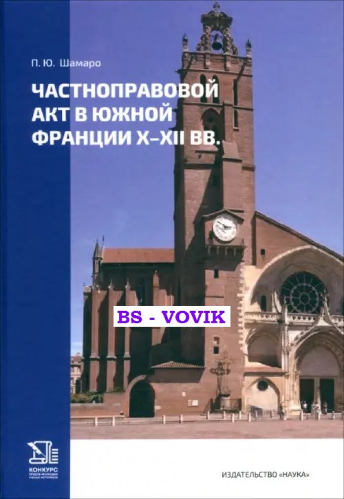 Шамаро П.Ю. Частноправовой акт в Южной Франции X-XII вв.