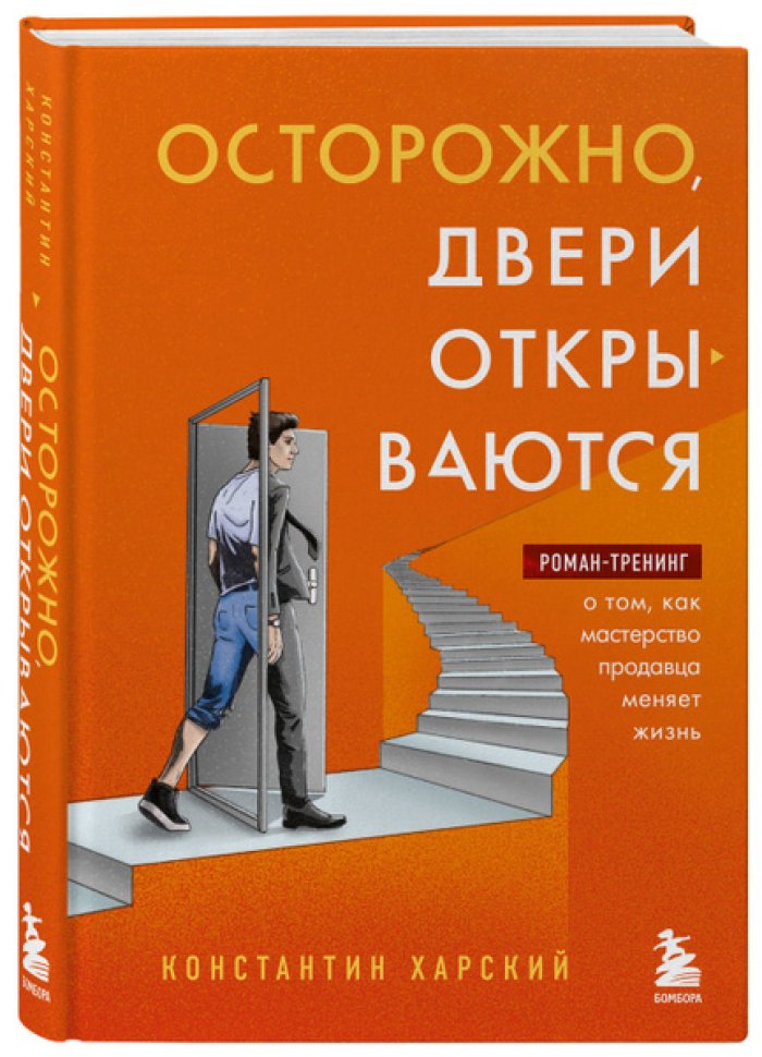 Харский Константин. Осторожно, двери открываются. Роман-тренинг о том, как мастерство продавца меняет жизнь